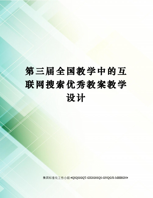 第三届全国教学中的互联网搜索优秀教案教学设计