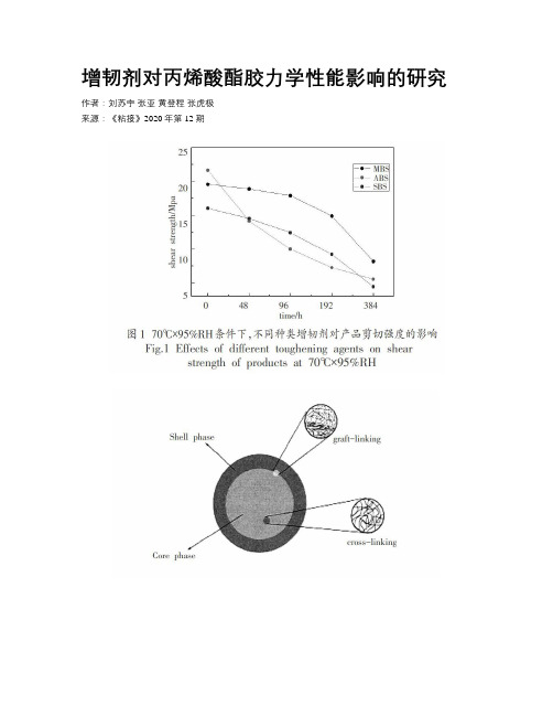 增韧剂对丙烯酸酯胶力学性能影响的研究