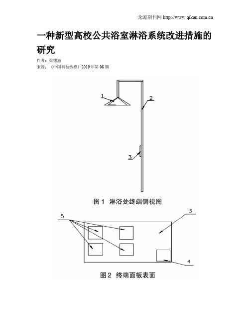 一种新型高校公共浴室淋浴系统改进措施的研究