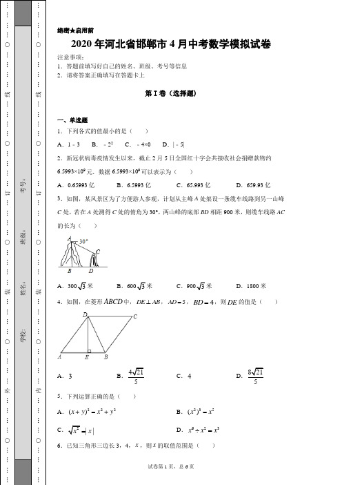 【中考冲刺】2020年河北省邯郸市4月中考数学模拟试卷(附答案)