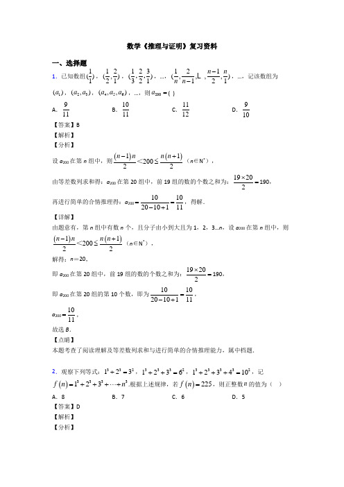 高考数学压轴专题2020-2021备战高考《推理与证明》经典测试题附答案解析