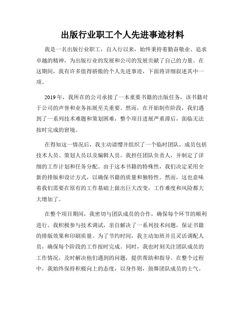 出版行业职工个人先进事迹材料