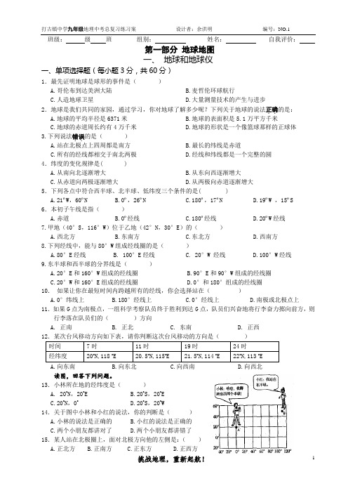 地理中考总复习：地球、地球仪练习案