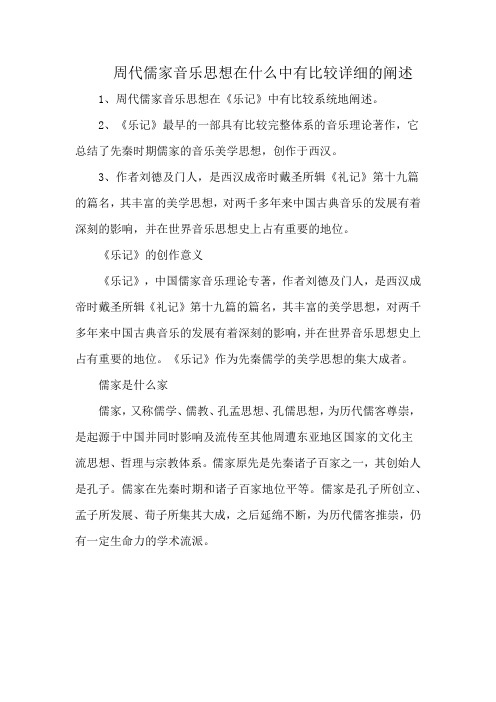 周代儒家音乐思想在什么中有比较详细的阐述