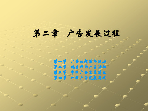 第二章 广告发展过程