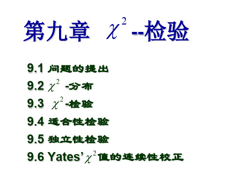 第9章 .卡方检验 PPT课件