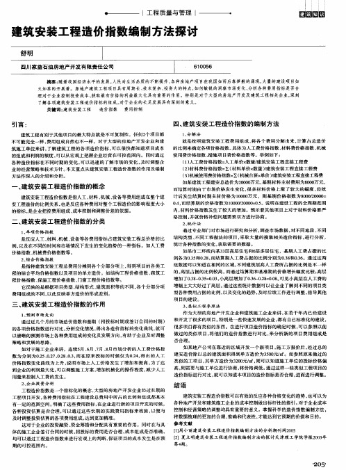 建筑安装工程造价指数编制方法探讨