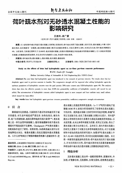 荷叶疏水剂对无砂透水混凝土性能的影响研究