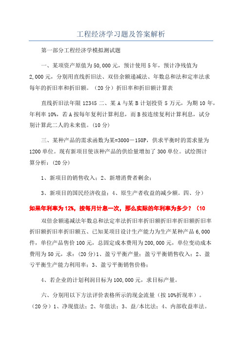 工程经济学习题及答案解析