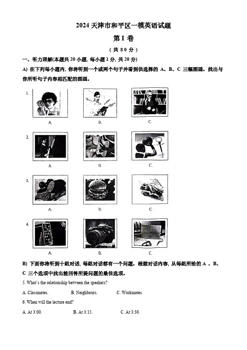 2024年天津市和平区中考一模英语试题(解析版)