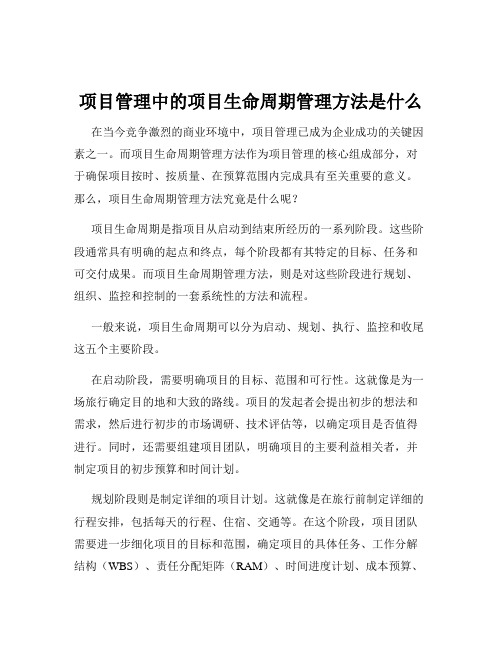 项目管理中的项目生命周期管理方法是什么