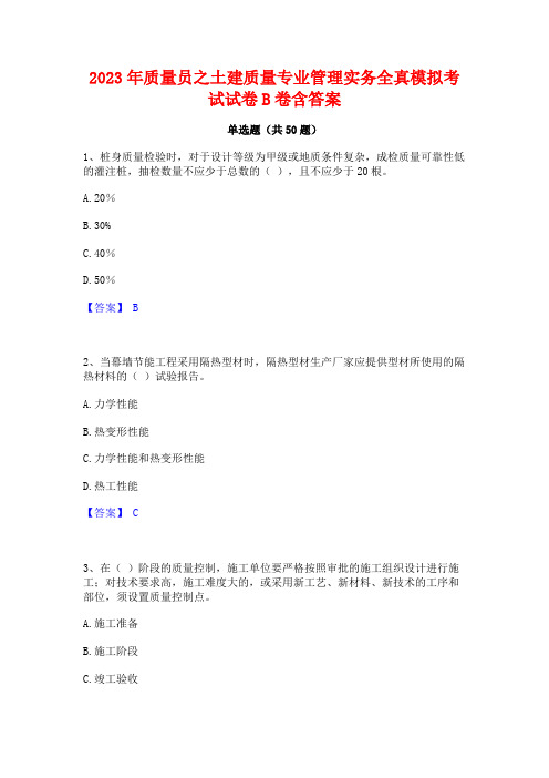 2023年质量员之土建质量专业管理实务全真模拟考试试卷B卷含答案