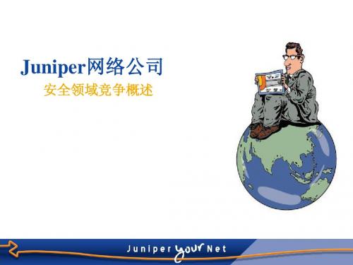 juniper防火墙培训PPT--JNSA-SSC对比sec2