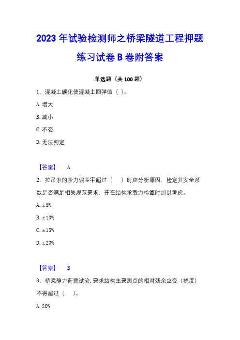 2023年试验检测师之桥梁隧道工程押题练习试卷B卷附答案