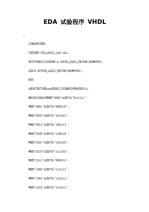 EDA试验程序VHDL