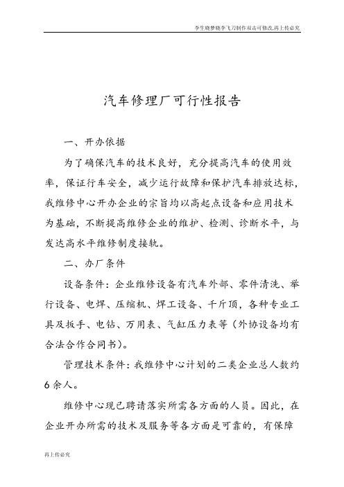 汽车修理厂可行性报告