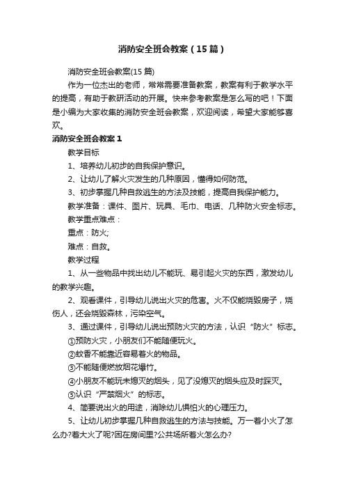 消防安全班会教案（15篇）