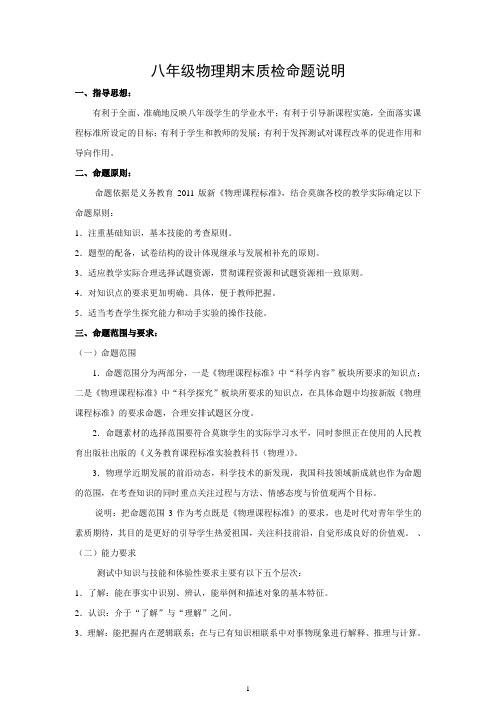 八年级期末质检物理学科命题说明、双向细目表、试题及答案、成绩记录表(配套)