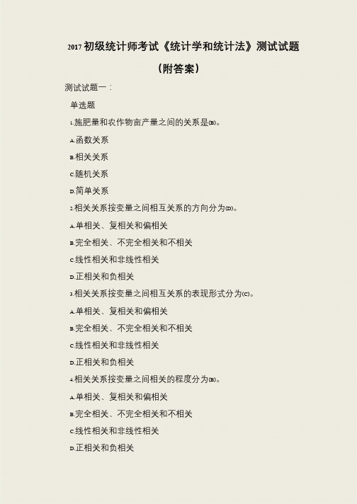 2017初级统计师考试《统计学和统计法》测试试题(附答案)