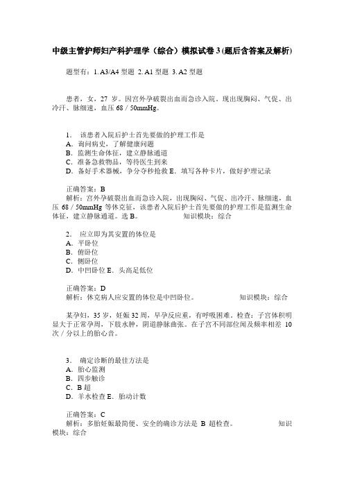 中级主管护师妇产科护理学(综合)模拟试卷3(题后含答案及解析)