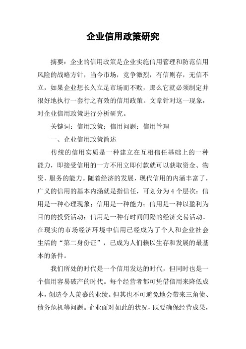企业信用政策研究