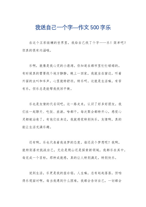 我送自己一个字—作文500字乐