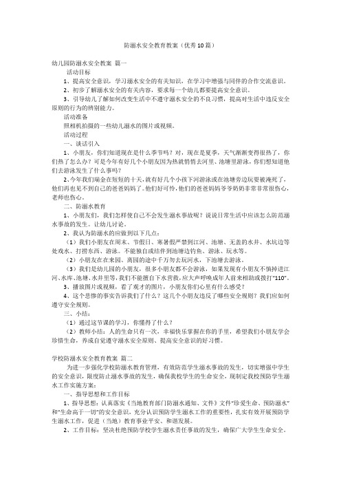 防溺水安全教育教案(优秀10篇)