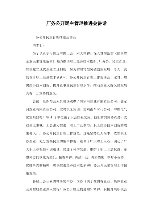 厂务公开民主管理推进会讲话