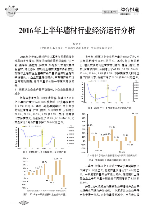 2016年上半年墙材行业经济运行分析