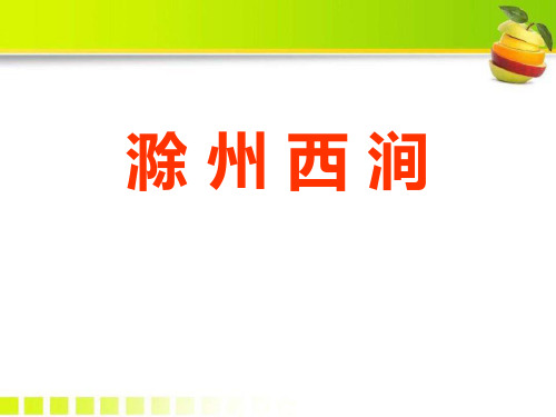 滁州西涧_PPT