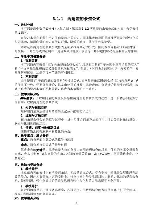 两角差的余弦公式教学设计