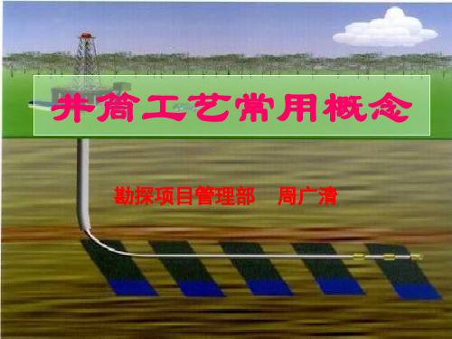 井筒工艺常识
