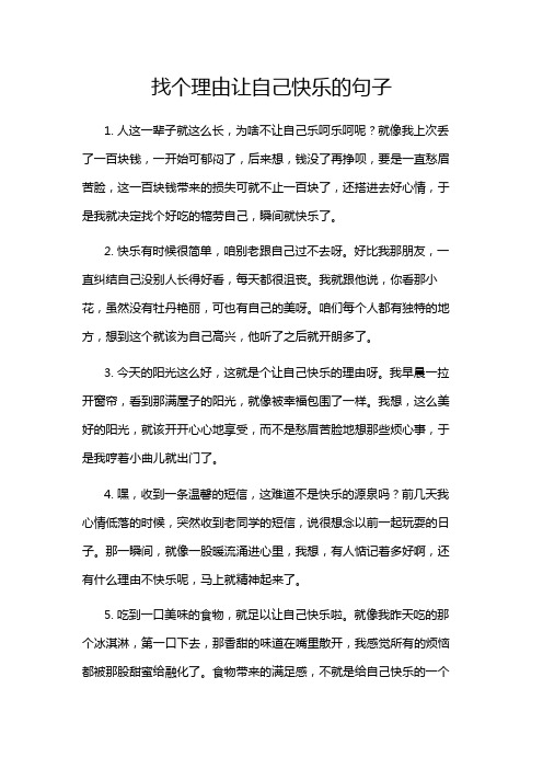 找个理由让自己快乐的句子