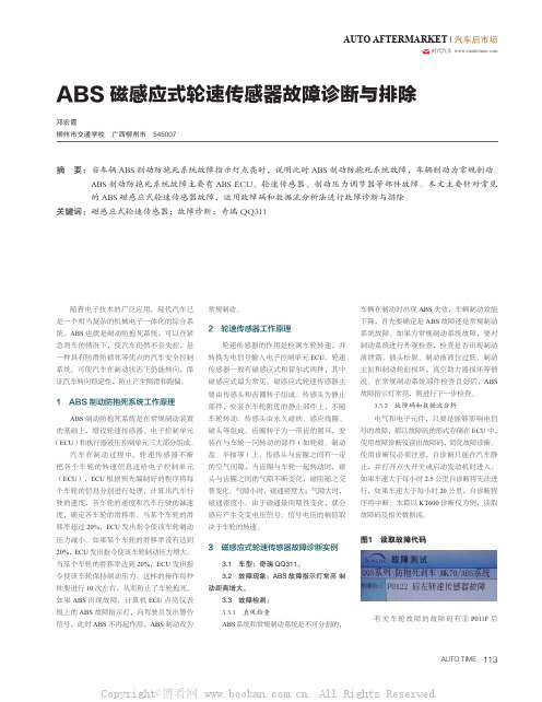 ABS磁感应式轮速传感器故障诊断与排除