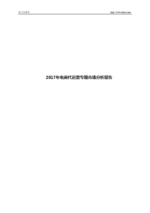 2017年电商代运营专题市场分析报告