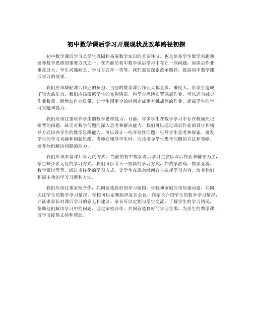 初中数学课后学习开展现状及改革路径初探