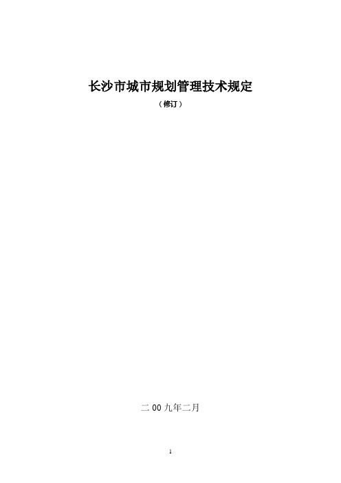 长沙市城市规划管理技术规定