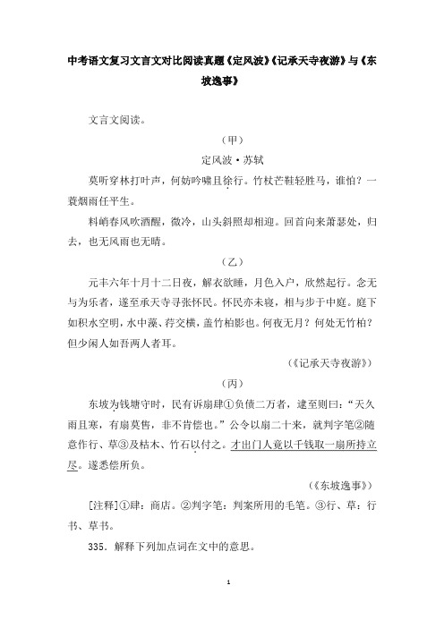 中考语文复习文言文对比阅读真题《定风波》《记承天寺夜游》与《东坡逸事》含答案