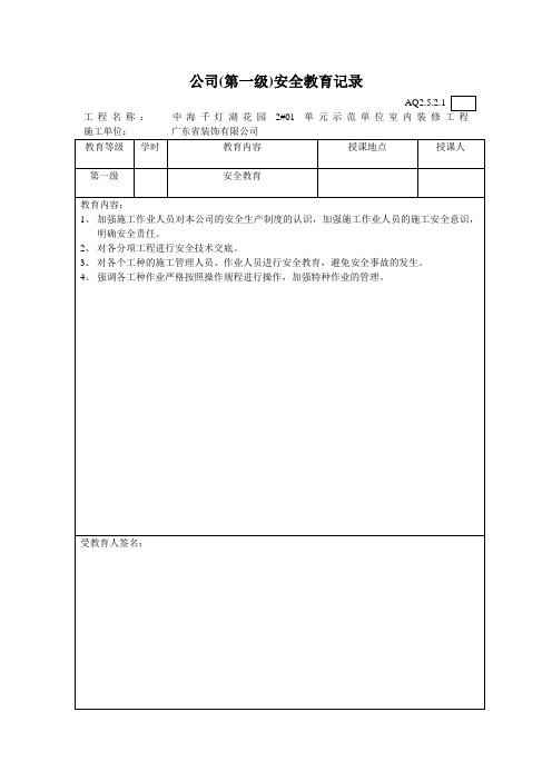 公司(第一级)安全教育记录