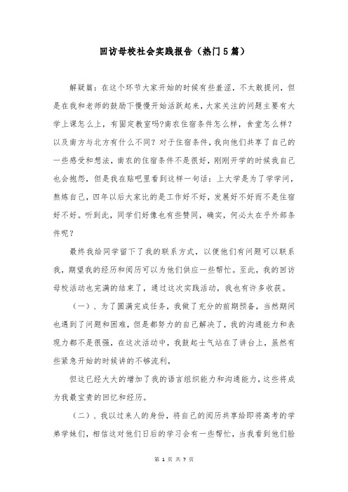 回访母校社会实践报告(热门5篇)