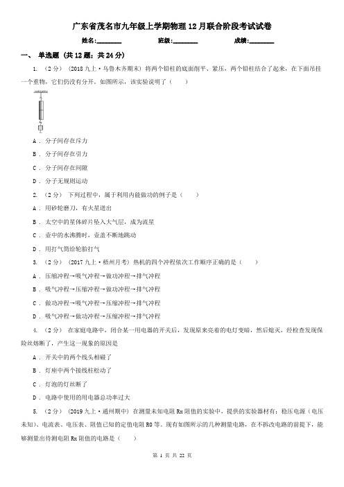 广东省茂名市九年级上学期物理12月联合阶段考试试卷