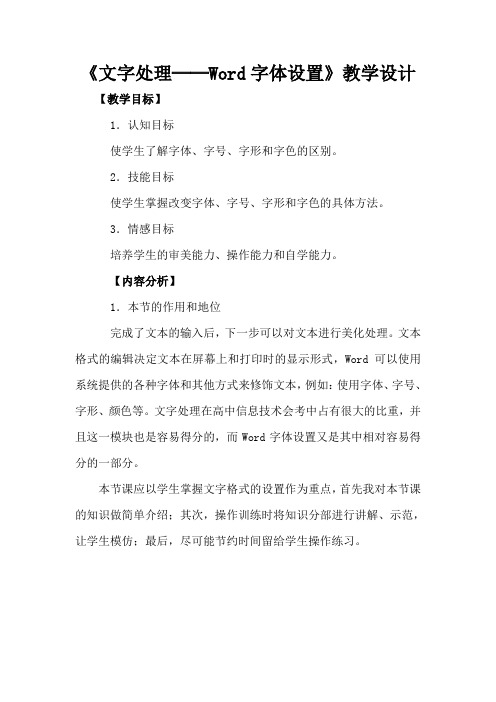 《文字处理──Word字体设置》教学设计