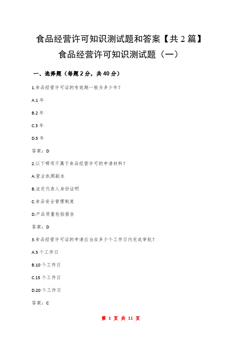 食品经营许可知识测试题和答案【共2篇】