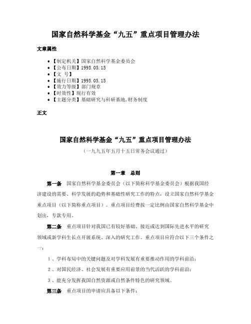 国家自然科学基金“九五”重点项目管理办法