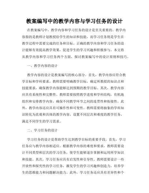 教案编写中的教学内容与学习任务的设计