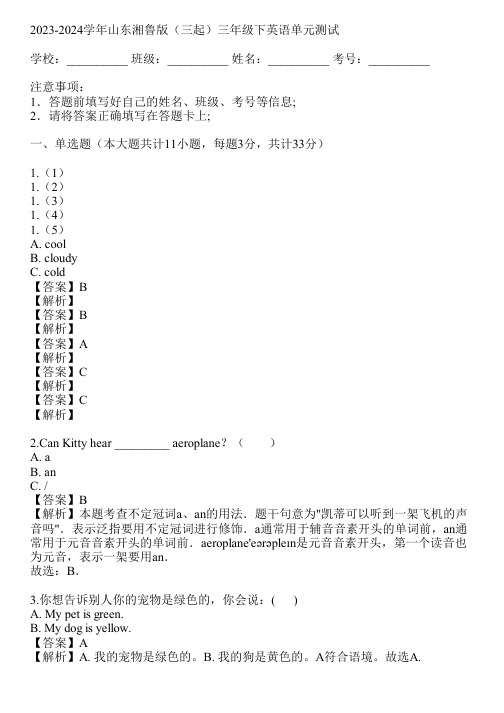 2023-2024学年山东湘鲁版(三起)三年级下英语单元测试(真题及答案)