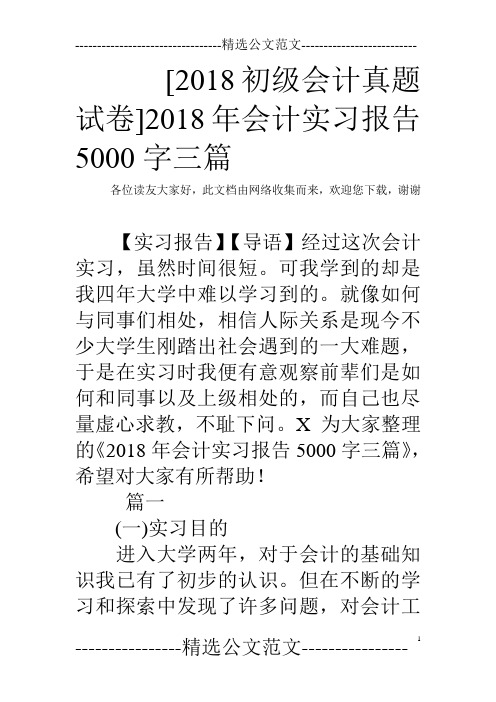 [2018初级会计真题试卷]2018年会计实习报告5000字三篇