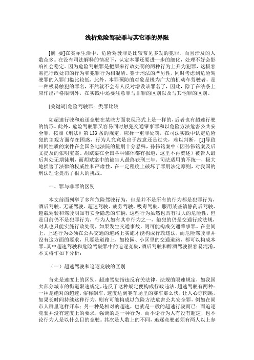 浅析危险驾驶罪与其它罪的界限