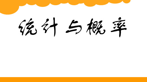 六年级下册数学课件 - 总复习3：统计与概率 北师大版(1秋)(共11张PPT)