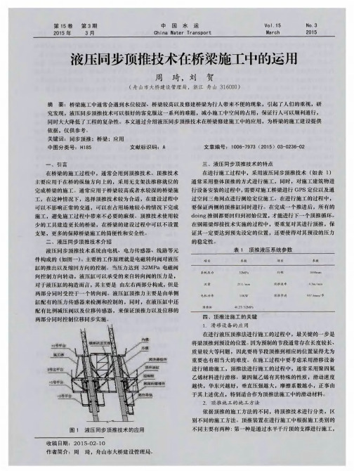 液压同步顶推技术在桥梁施工中的运用